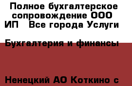 Полное бухгалтерское сопровождение ООО, ИП - Все города Услуги » Бухгалтерия и финансы   . Ненецкий АО,Коткино с.